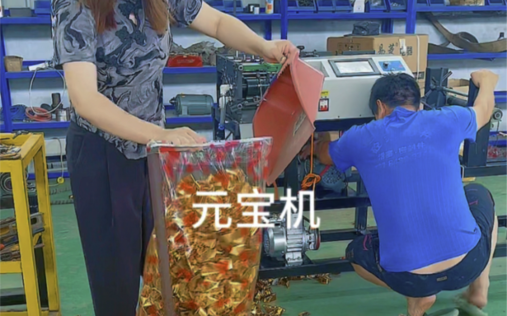 全自動數(shù)控元寶機 傳統(tǒng)工藝與現(xiàn)代科技的完美融合