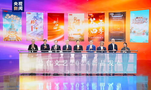 勢(shì)起新章 中央廣播電視總臺(tái)發(fā)布2024年文藝新品節(jié)目，引領(lǐng)廣播電視節(jié)目制作新風(fēng)向